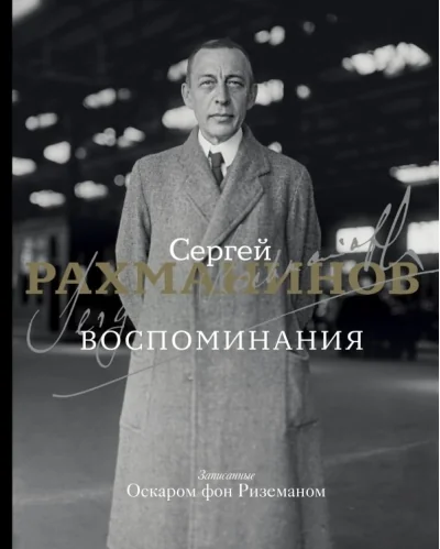 Обложка книги «Воспоминания»
