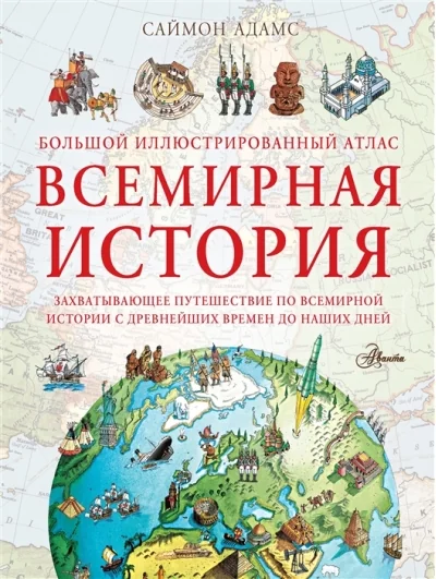 Обложка книги «Большой иллюстрированный атлас. Всемирная история»