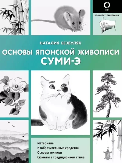 Обложка книги «Основы японской живописи суми-э»