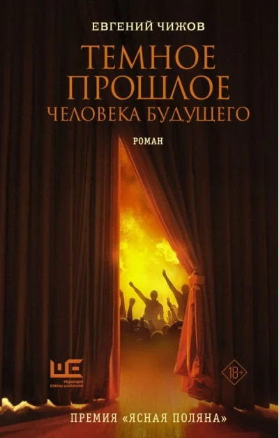 Обложка книги «Темное прошлое человека будущего»