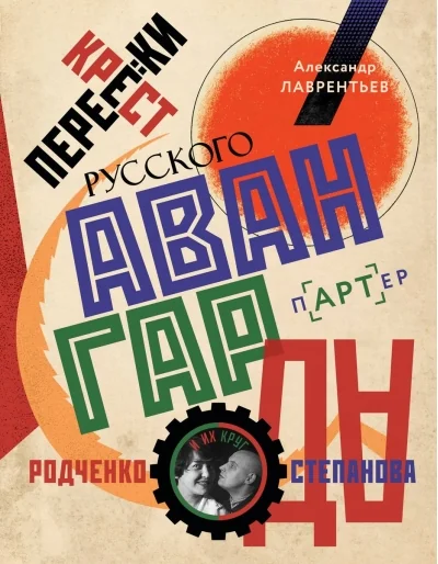 Обложка книги «Перекрестки русского авангарда. Родченко, Степанова и их круг»