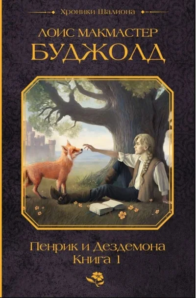 Обложка книги «Пенрик и Дездемона. Книга 1»