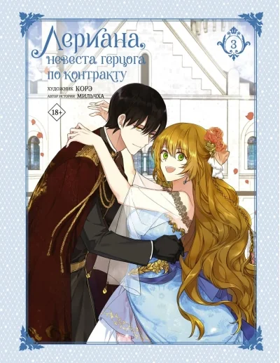 Обложка книги «Лериана, невеста герцога по контракту. Том 3»