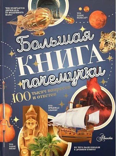 Обложка книги «Большая книга почемучки»