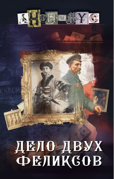 Обложка книги «Дело двух Феликсов»