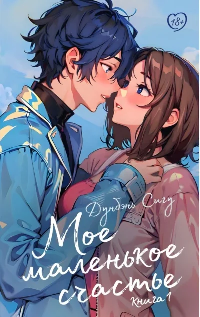 Обложка книги «Мое маленькое счастье. Книга 1»