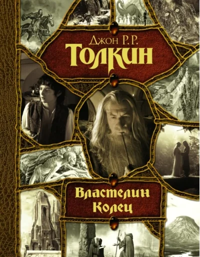 Обложка книги «Властелин Колец»