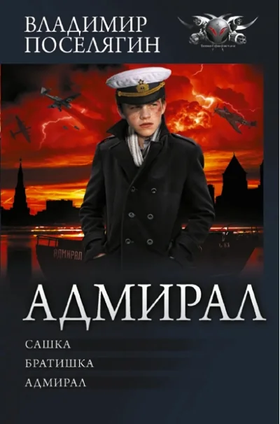 Обложка книги «Адмирал»