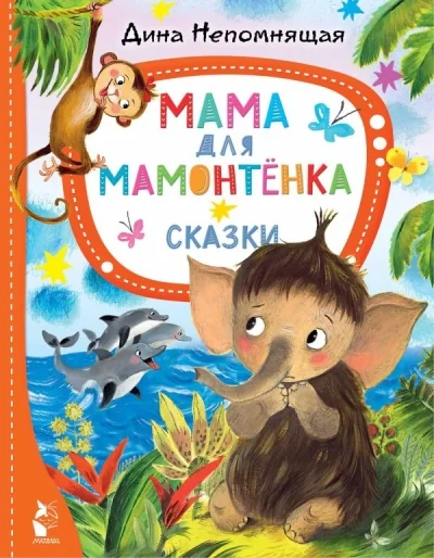 Обложка книги «Мама для мамонтёнка. Сказки»