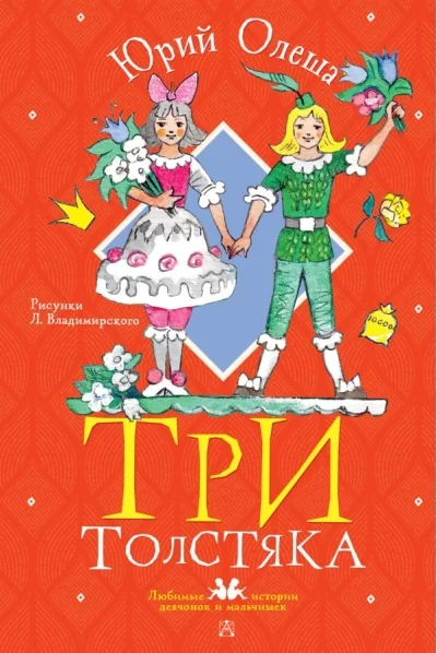 Обложка книги «Три толстяка»