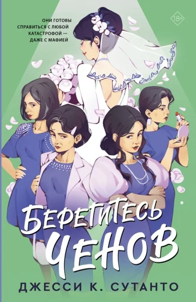 Обложка книги «Берегитесь Ченов»