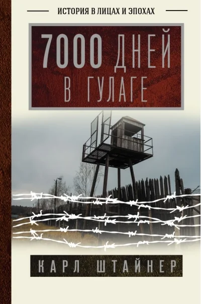 Обложка книги «7000 дней в ГУЛАГе»