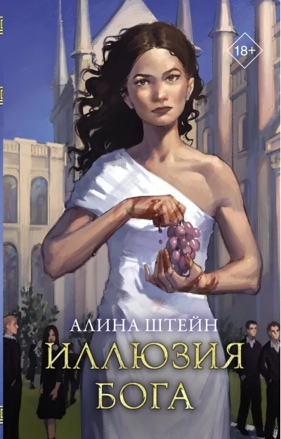 Обложка книги «Иллюзия бога»