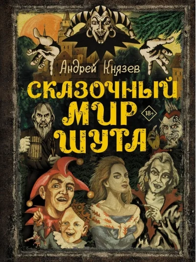 Обложка книги «Сказочный мир Шута»