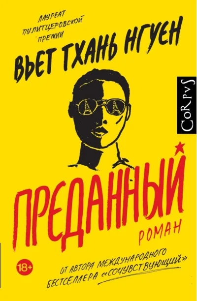Обложка книги «Преданный»