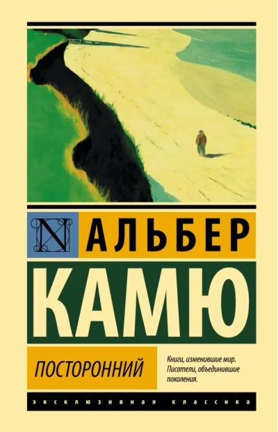 Обложка книги «Посторонний (Камю А)»