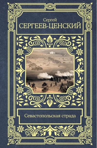 Обложка книги «Севастопольская страда»