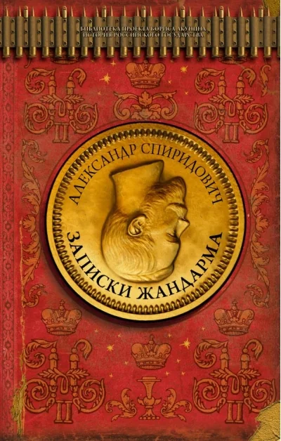 Обложка книги «Записки жандарма»