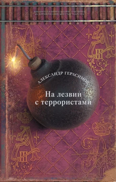 Обложка книги «На лезвии с террористами»