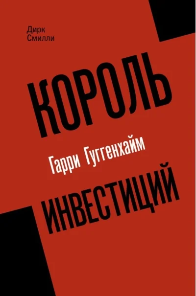 Обложка книги «Король инвестиций Гарри Гуггенхайм: как построить бизнес завтрашнего дня»