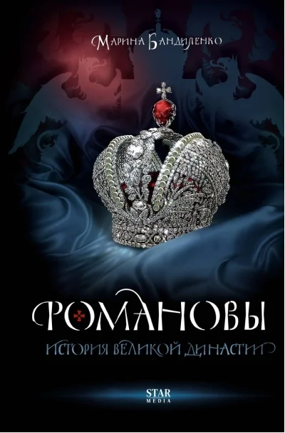 Обложка книги «Романовы. История великой династии»