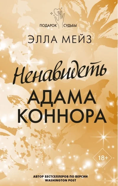 Обложка книги «Ненавидеть Адама Коннора»