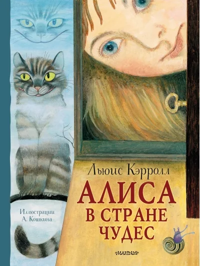 Обложка книги «Алиса в Стране Чудес»