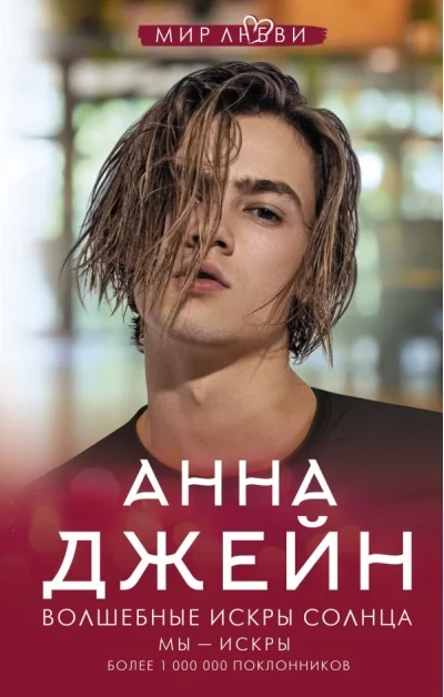 Обложка книги «Волшебные искры солнца»