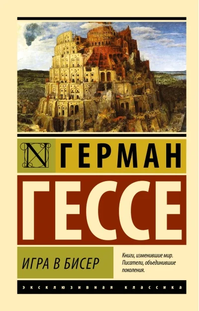 Обложка книги «Игра в бисер»