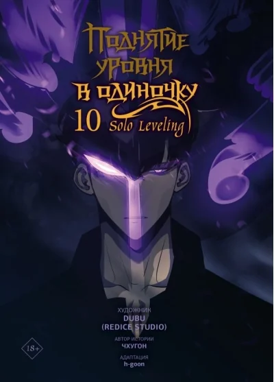 Обложка книги «Поднятие уровня в одиночку. Том 10 (Solo Leveling). Манхва»