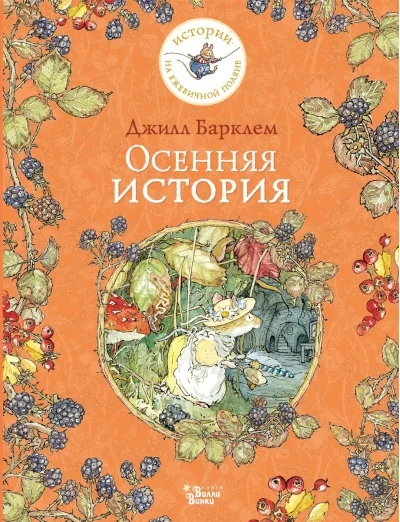 Обложка книги «Осенняя история»