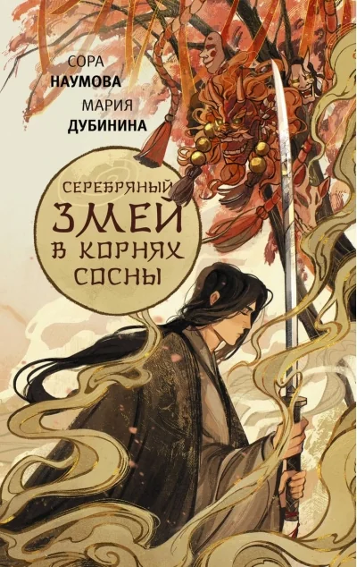 Обложка книги «Серебряный змей в корнях сосны»