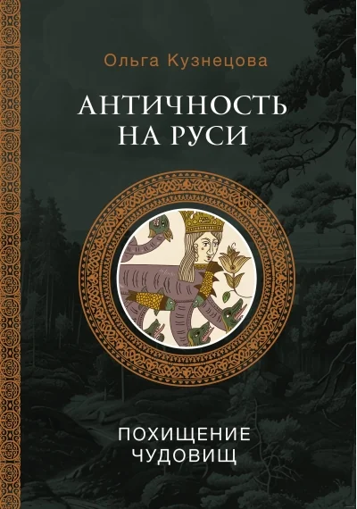 Обложка книги «Античность на Руси: похищение чудовищ»