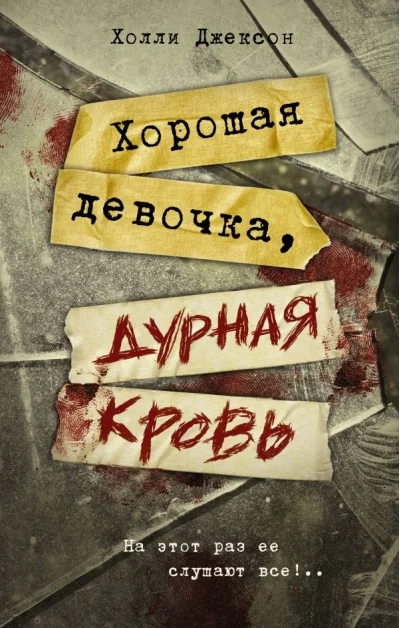 Обложка книги «Хорошая девочка, дурная кровь (Холли Джексон)»