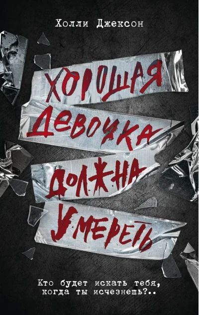 Обложка книги «Хорошая девочка должна умереть (Холли Джексон)»