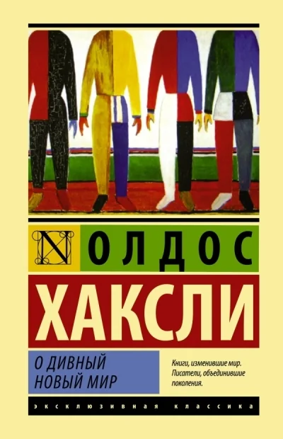 Обложка книги «О дивный новый мир»