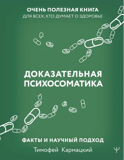 Обложка книги «Доказательная психосоматика: факты и научный подход. Очень полезная книга для всех, кто думает о здоровье»