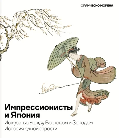 Обложка книги «Импрессионисты и Япония. Искусство между Востоком и Западом. История одной страсти»