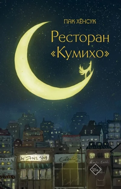 Обложка книги «Ресторан "Кумихо"»