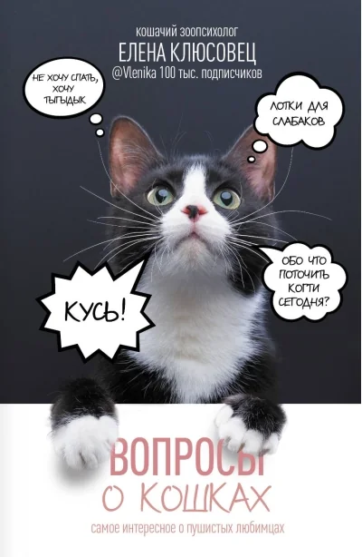 Обложка книги «Вопросы о кошках. Самое интересное о пушистых любимцах»