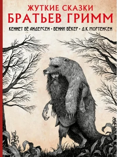 Обложка книги «Жуткие сказки братьев Гримм»