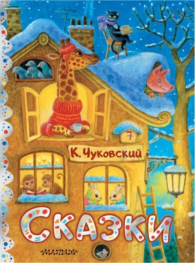Обложка книги «Чуковский Сказки в рисунках Павловой К.»
