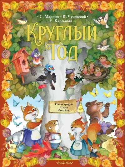 Обложка книги «Круглый год. Иллюстрации Ольги Ионайтис»