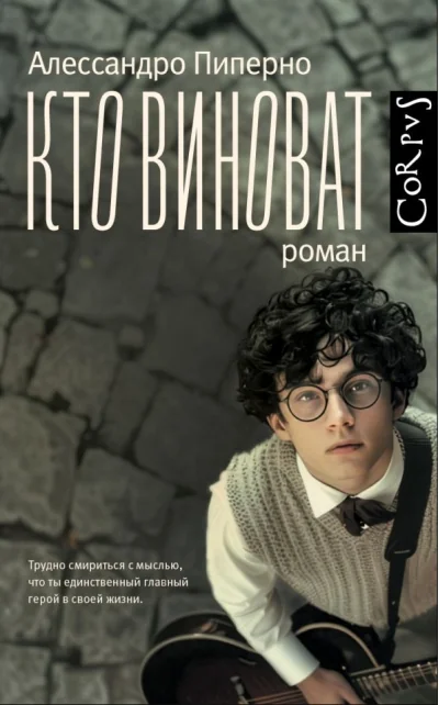 Обложка книги «Кто виноват»