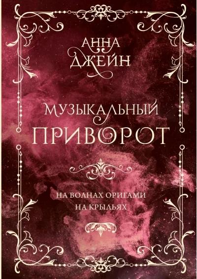 Обложка книги «Музыкальный приворот. Подарочное издание. На волнах оригами. На крыльях. Том 2»