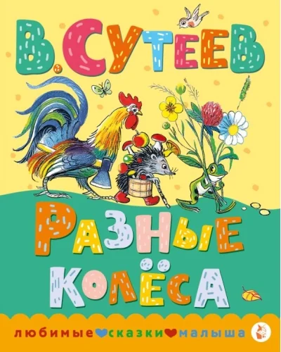 Обложка книги «Разные колеса»