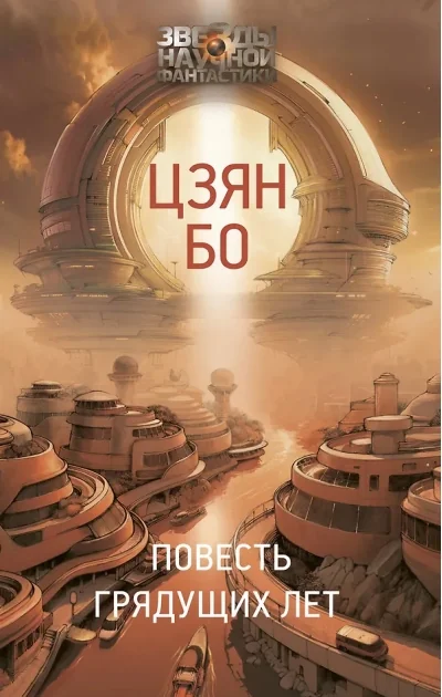 Обложка книги «Повесть грядущих лет»