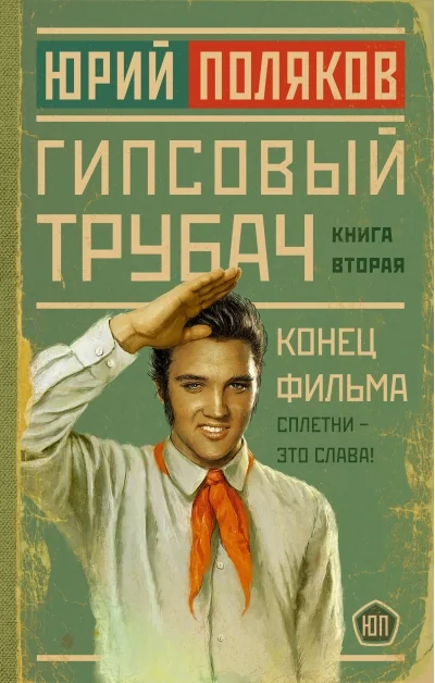 Обложка книги «Гипсовый трубач. Конец фильма»