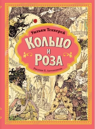 Обложка книги «Кольцо и роза»
