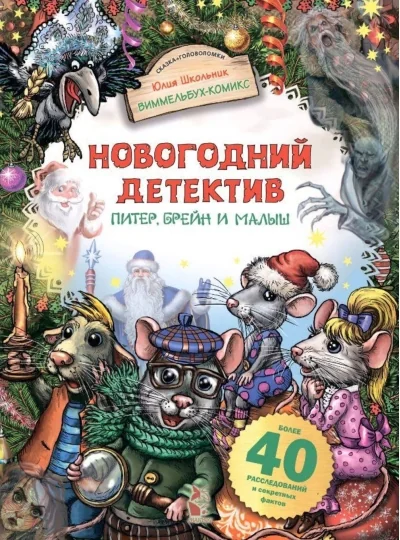 Обложка книги «Новогодний детектив. Питер, Брейн и Малыш»